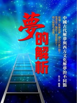 cover image of 夢的解析